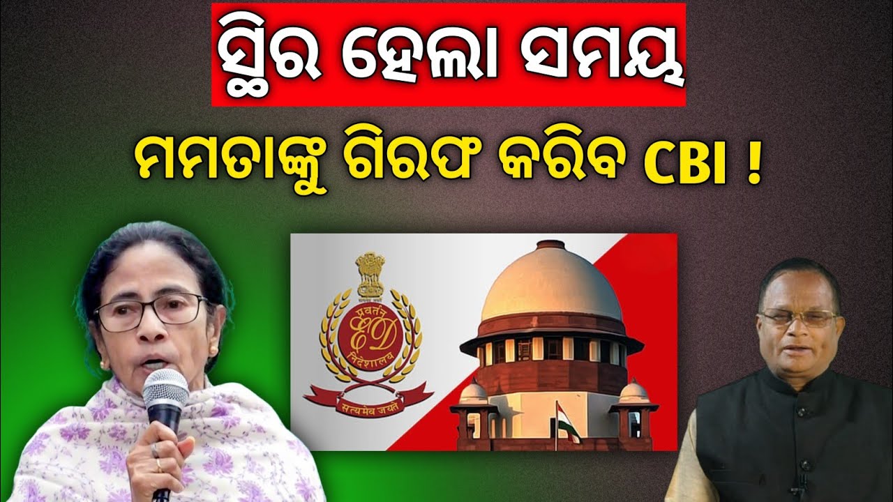 ସୁପ୍ରିମକୋର୍ଟର ଜୋରଦାର ଝଟକା,ମମତାଙ୍କ ବିରୋଧରେ ମିଳିଲା ପ୍ରମାଣ ! ଗିରଫ ପାଇଁ CBIର ସଜବାଜ?