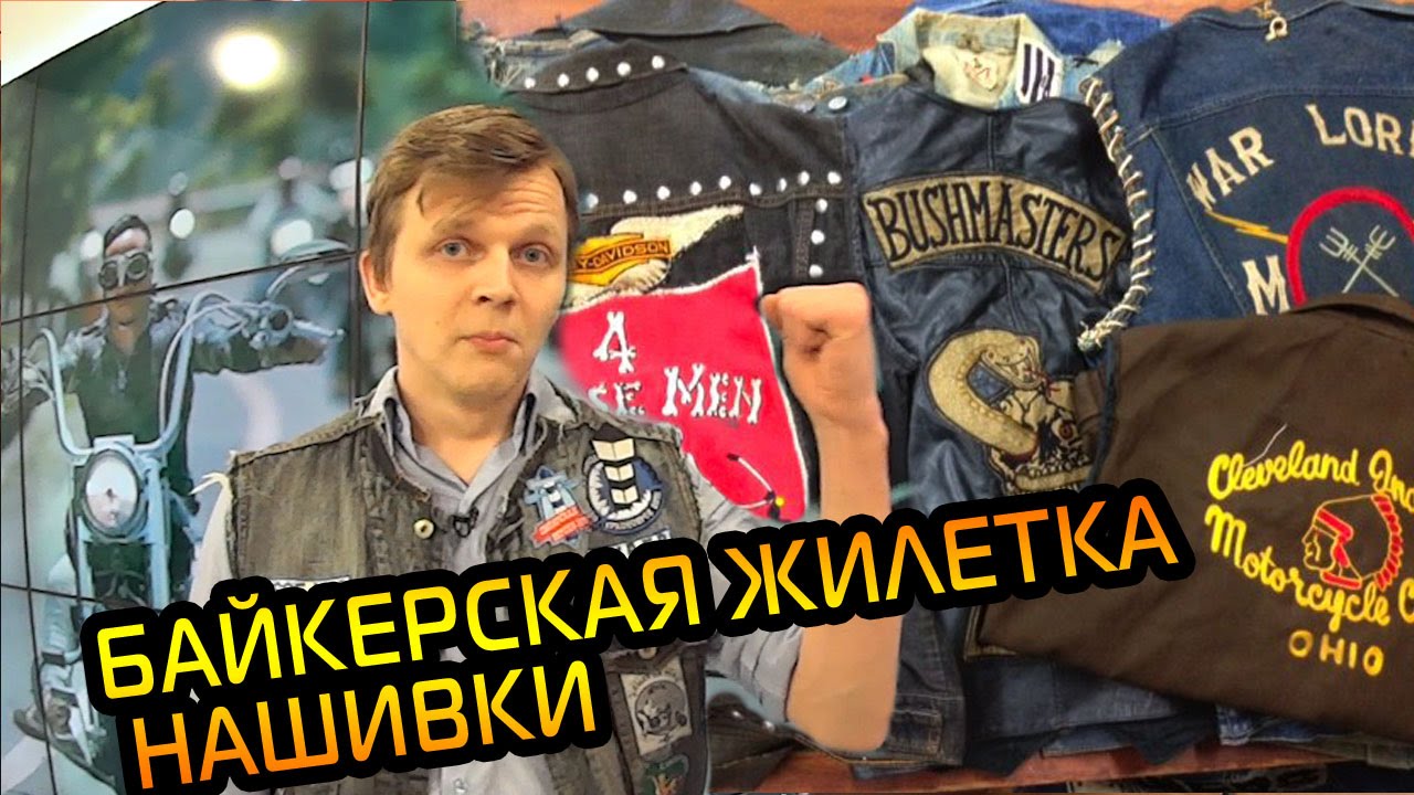 байкерская жилетка, нашивки | Буду Байкером