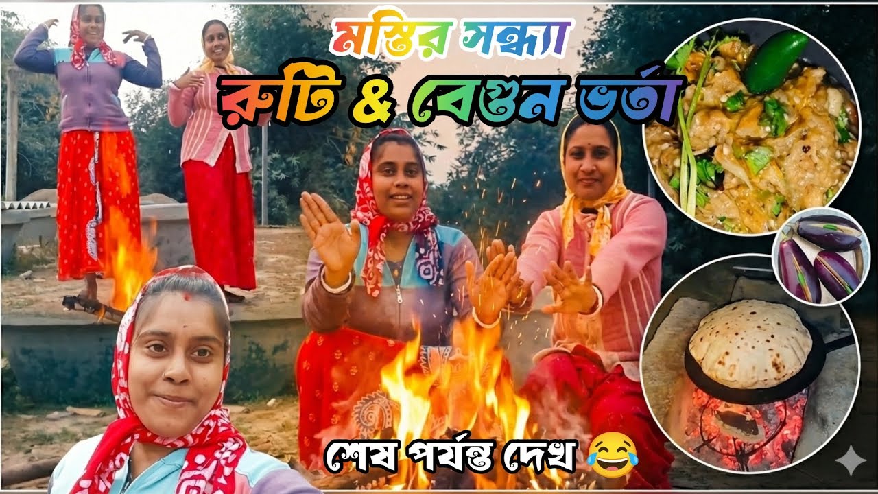 Winter Evening Bonfire Cooking | Baingan Bharta & Roti | Pure Village Vibes 