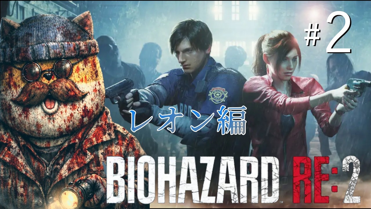【BIOHAZARD RE:2】全然お散歩感覚じゃないレオン編をやっている＃2【チームムッシュ集合】
