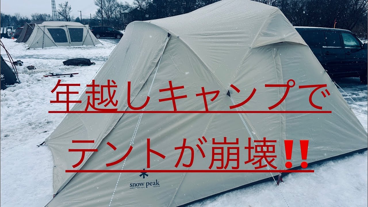 テント崩壊！？2025年越しキャンプsnowpeakHQ
