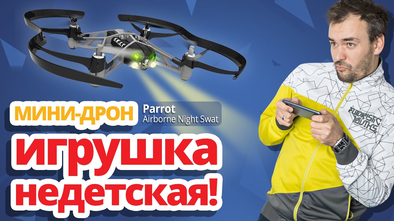 Обзор Parrot Minidrones Airborne Night ✔ Мини-дроны Swat, Blaze, Maclane