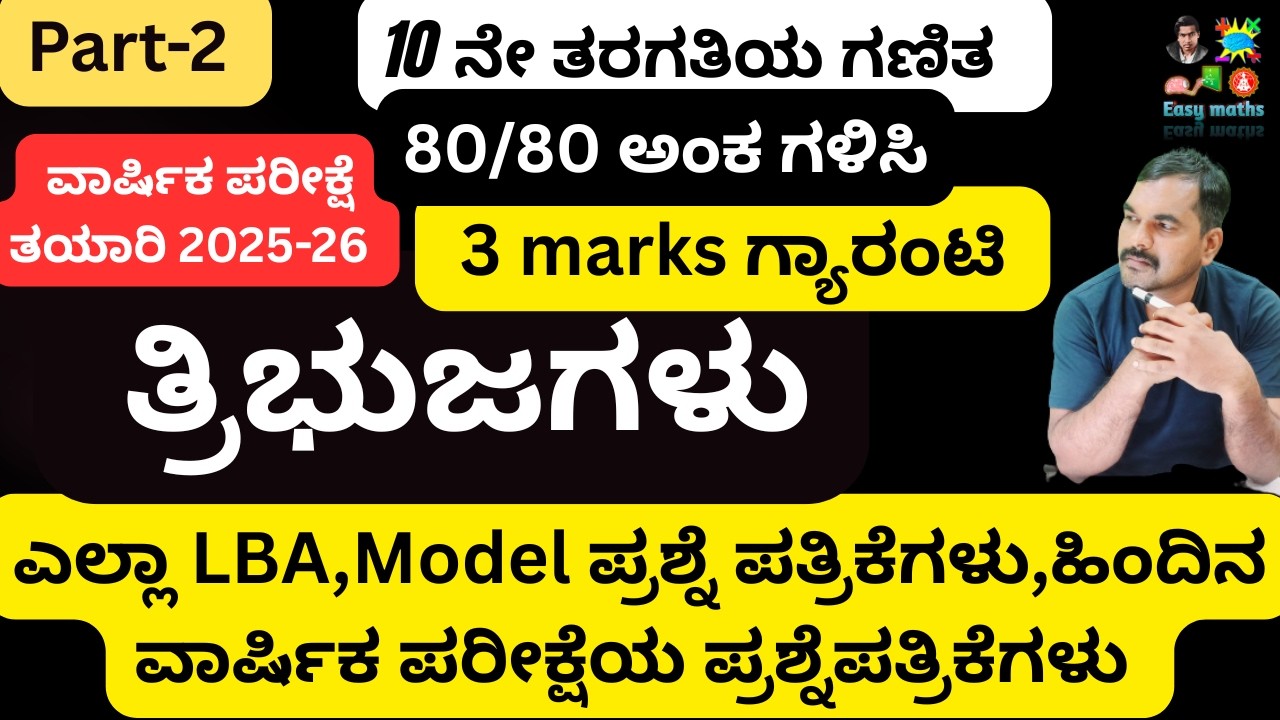 80/80 ಅಂಕ ಪಡೆಯಿರಿ/ ತ್ರಿಭುಜಗಳು /LBA, ಮಾದರಿ ಪ್ರಶ್ನೆ ಪತ್ರಿಕೆಗಳು, ಪೂರ್ವಸಿದ್ಧತಾ ಪರೀಕ್ಷೆಯ ಪ್ರಶ್ನೆ ಪತ್ರಿಕೆಗ