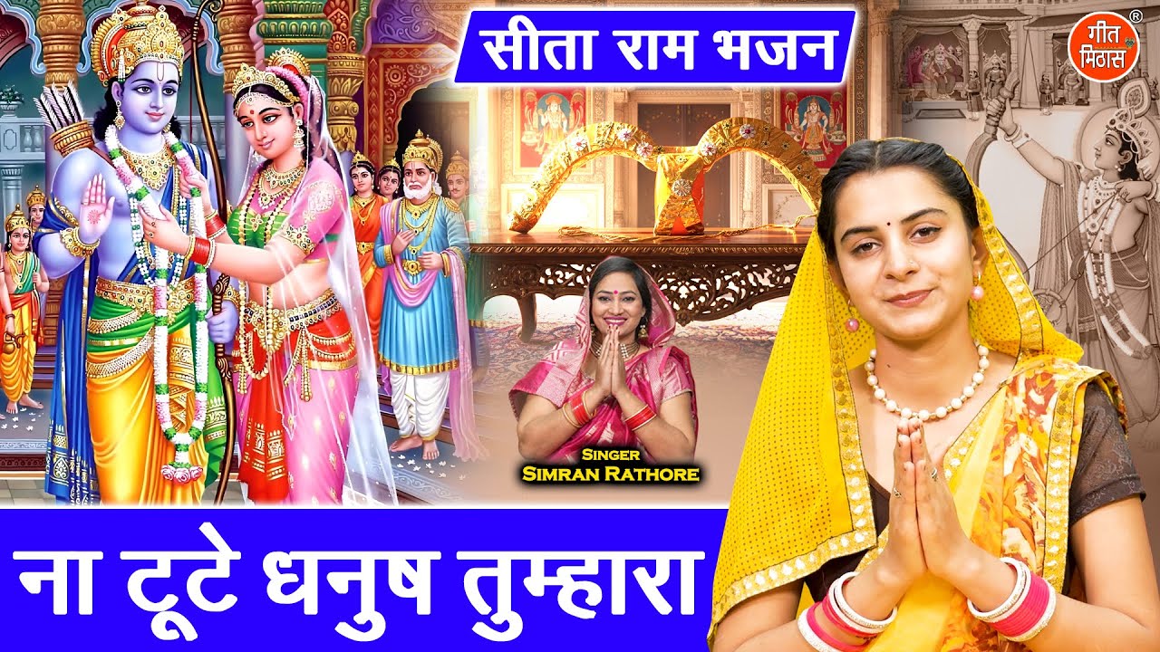 सीता स्वयंवर भजन | ना टूटे धनुष तुम्हारा | Na Tute Dhanush Tumhara | Shri Ram Sita Vivah Bhajan