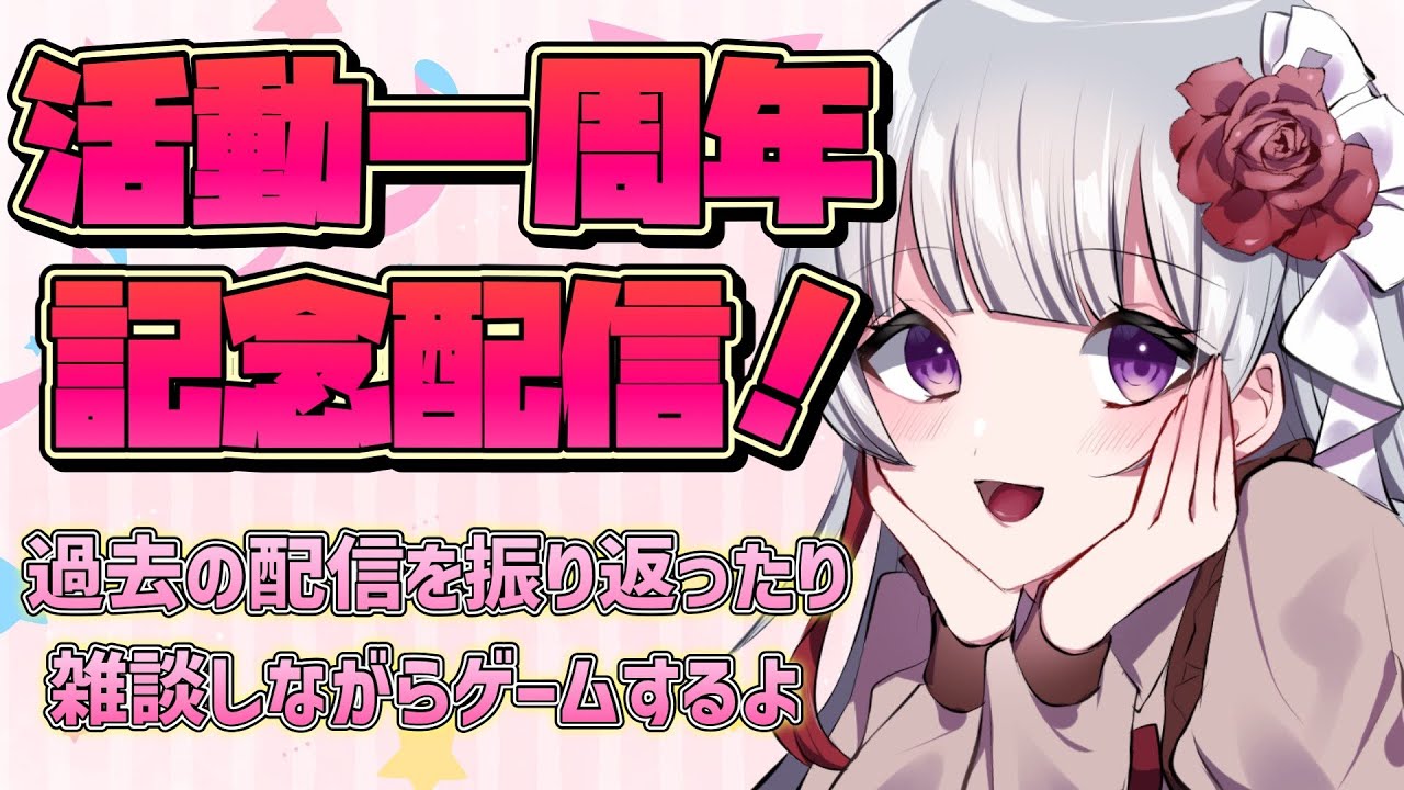 🔴【活動一周年記念】今日で活動を始めてから１年になるので色々振り返ります🥀