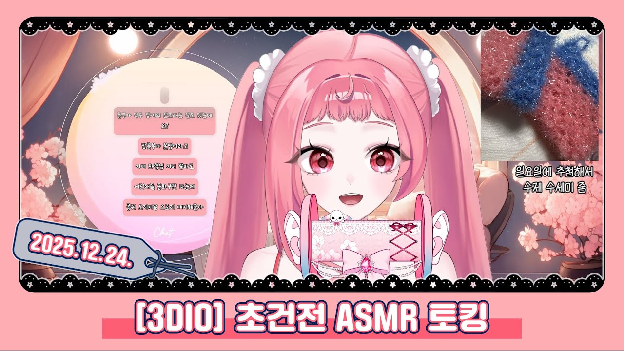 251224 - 채화령 초건전 ASMR 토킹 다시보기 (3DIO)
