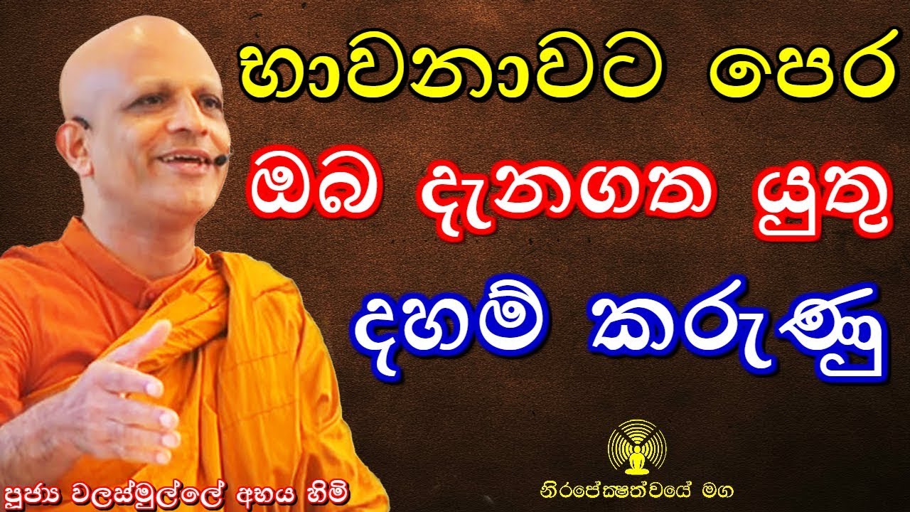 භාවනාවට පෙර ඔබ දැනගත යුතු දහම් කරුණු