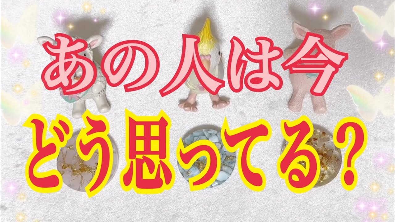 ズバリ今の気持ち❗️あの人は今どう思ってくれているの❓タロットで詳細リーディング🌈