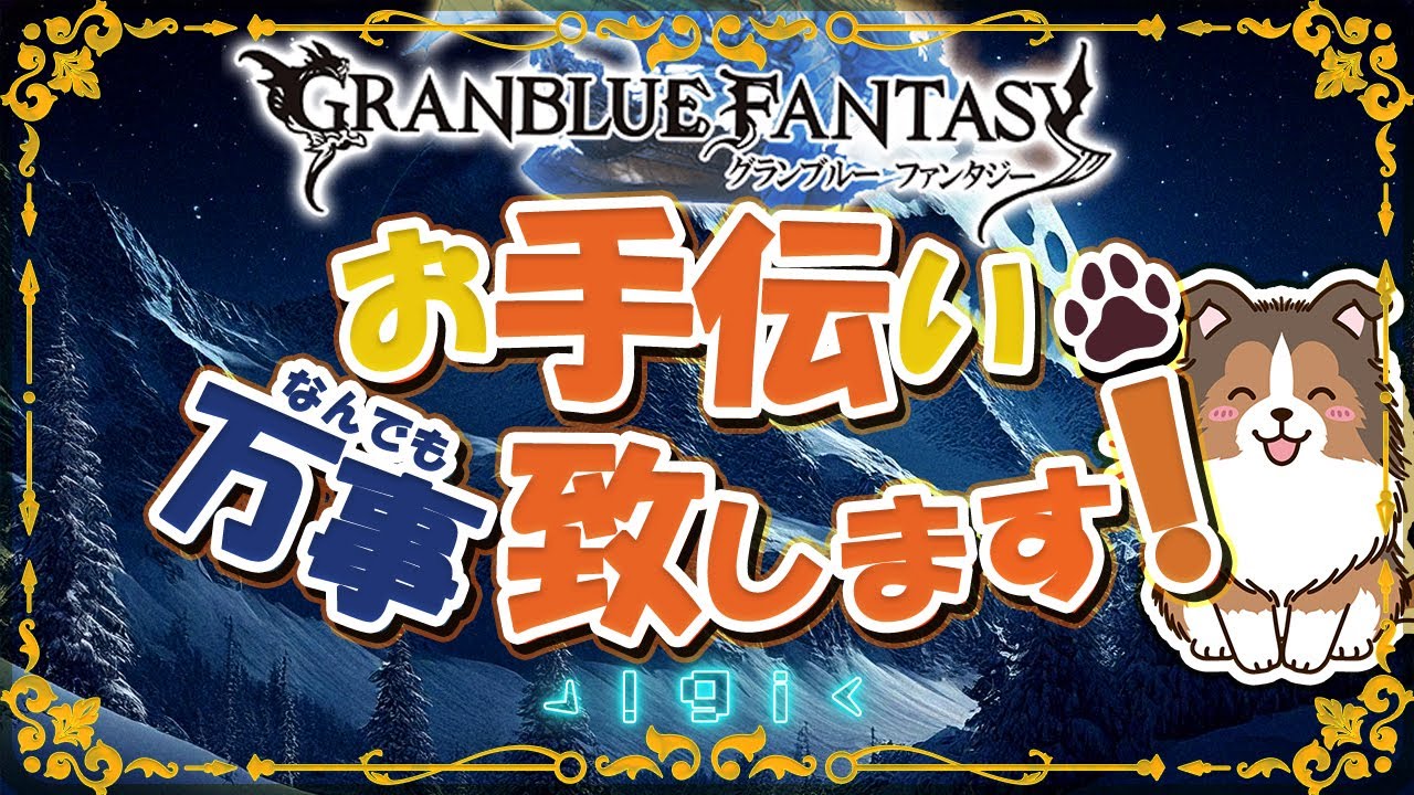 【グラブル】深夜のヒヒ掘り炭鉱夫【初見歓迎/参加型】【天元/ルシゼロ 編成相談可】【ヴェルサシア練習可】【GRANBLUEFANTASY】