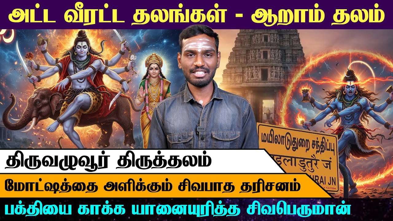 திருவழுவூர் (திருச்சி): அகங்காரம் அழிந்த இடம் | யானையுரித்த சிவன்🔱📿🙏 | Arrow Divine