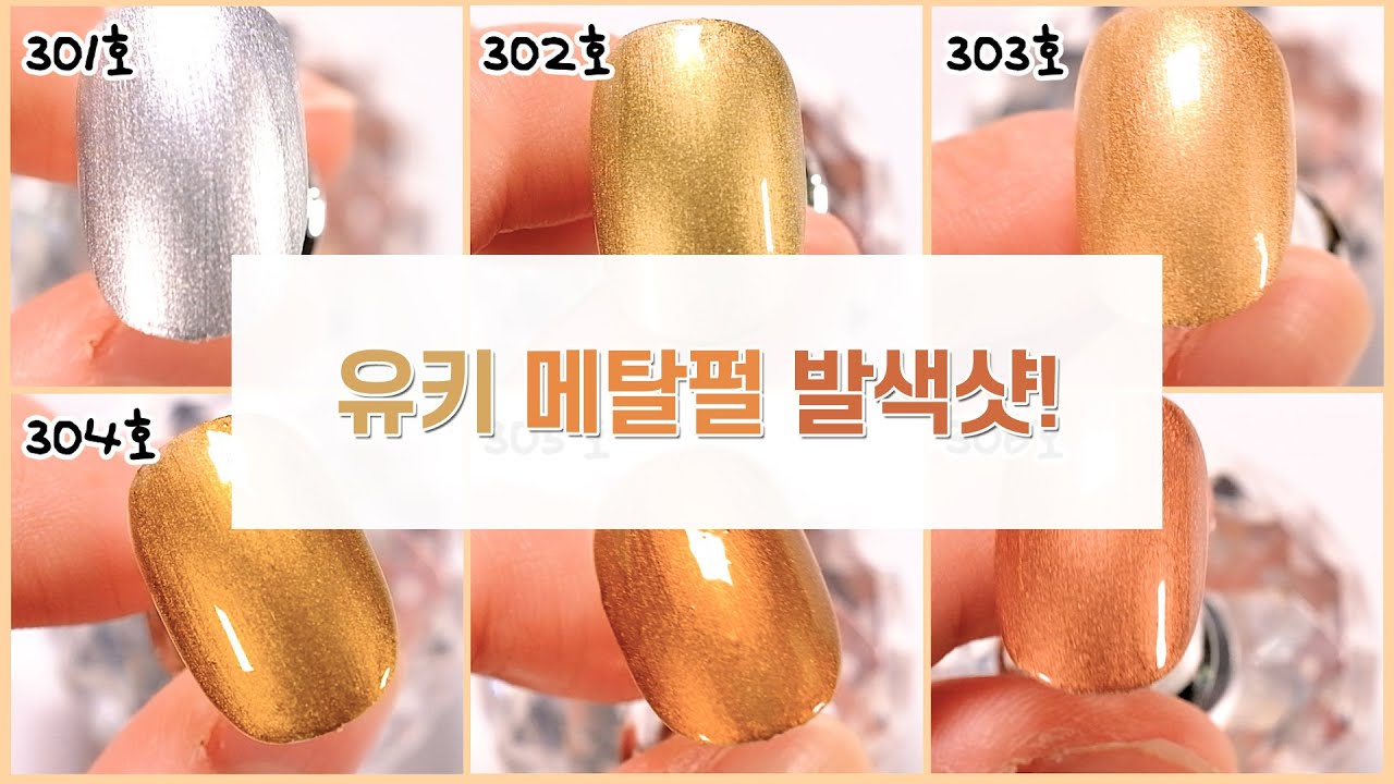 [유키젤네일] 💎눈부신 메탈광 신상 젤네일! 고운 메탈펄감 뿜뿜! 💨 / 유키젤네일 실발색 💓