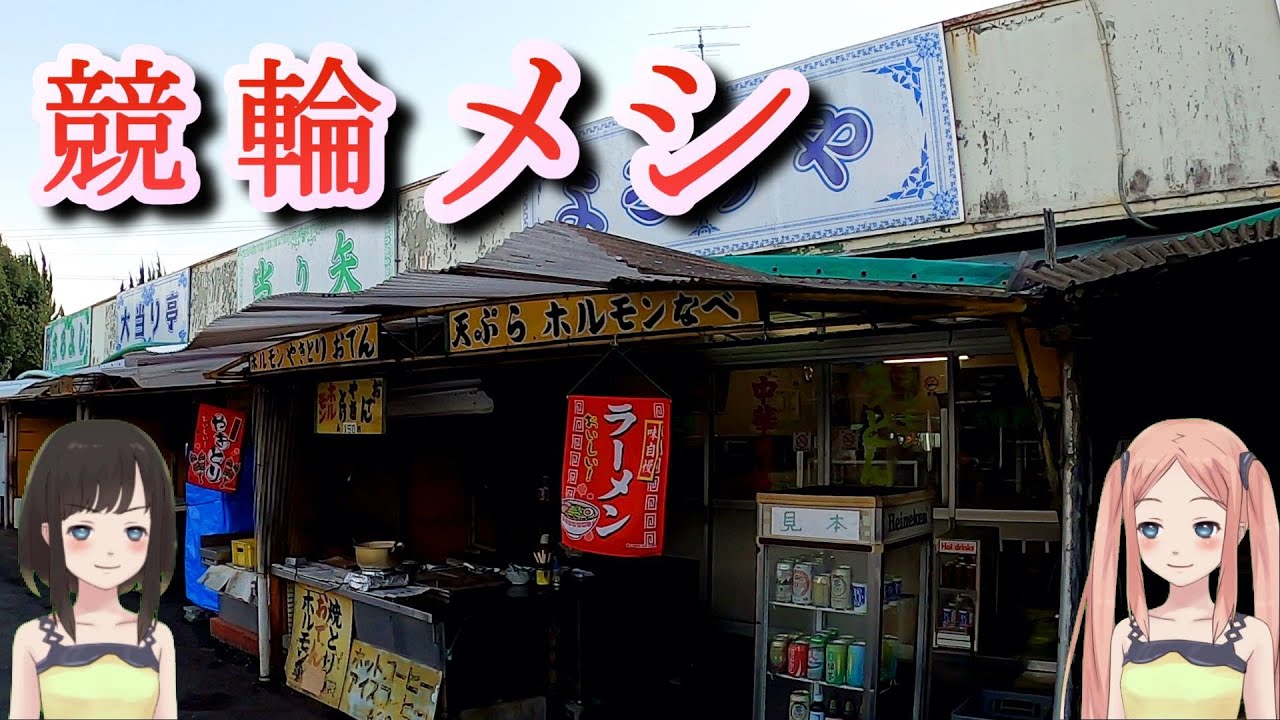 京都向日町競輪でイチかバチかの勝負して、借金返済するやで