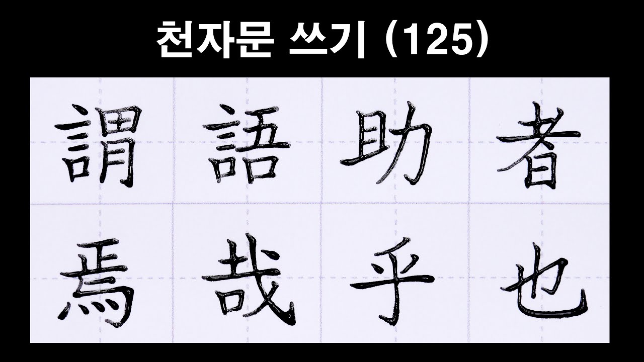 🦋천자문 손글씨 마지막(125)딥펜으로 쓰는 謂語助者 焉哉乎也 (위어조자 언재호야) /千字文/Thousand character classic/Chinese/천자문 펜글씨