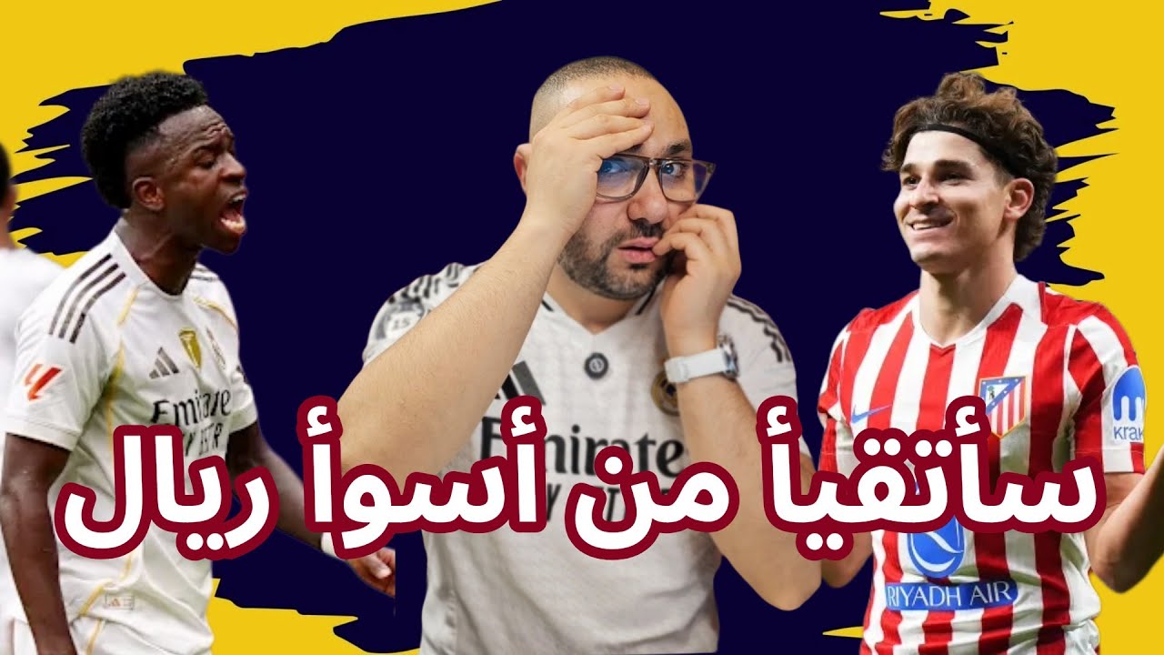 أتلتيكو ضد ريال مدريد 5-2 هل الريال أكبر من ألونسو؟