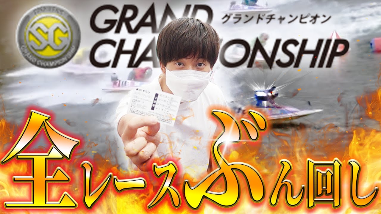 唐津SGグランドチャンピオン初日全12レースを本気予想でぶん回した結果!!