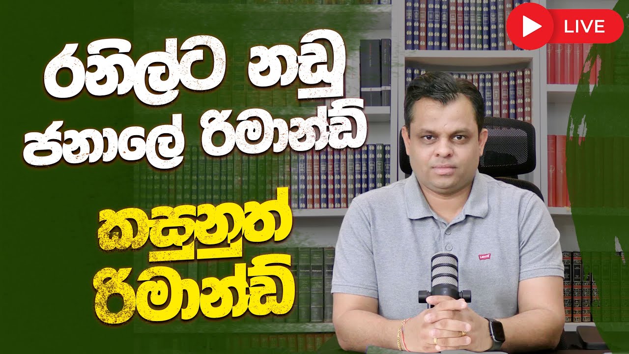 රනිල්ට නඩු - ලේකම් රිමාන්ඩ් - කසුනුත් රිමාන්ඩ්