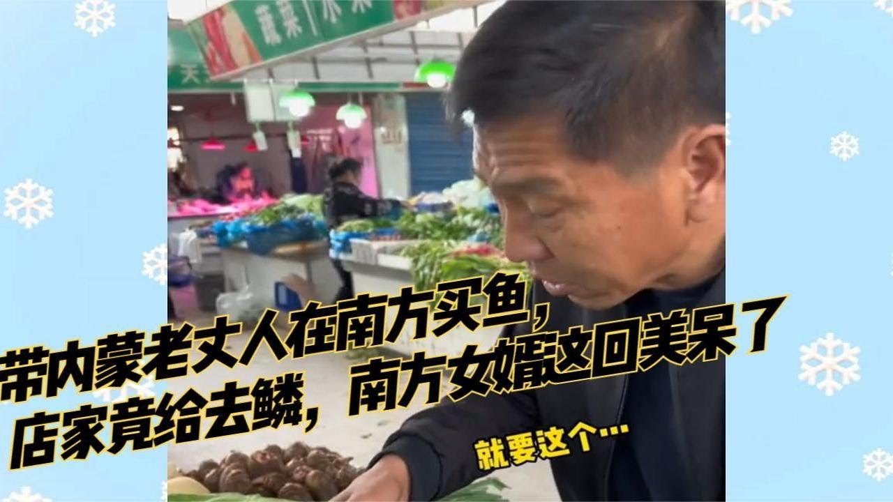 带内蒙老丈人在南方买鱼，店家竟给去鳞，南方女婿这回美呆了