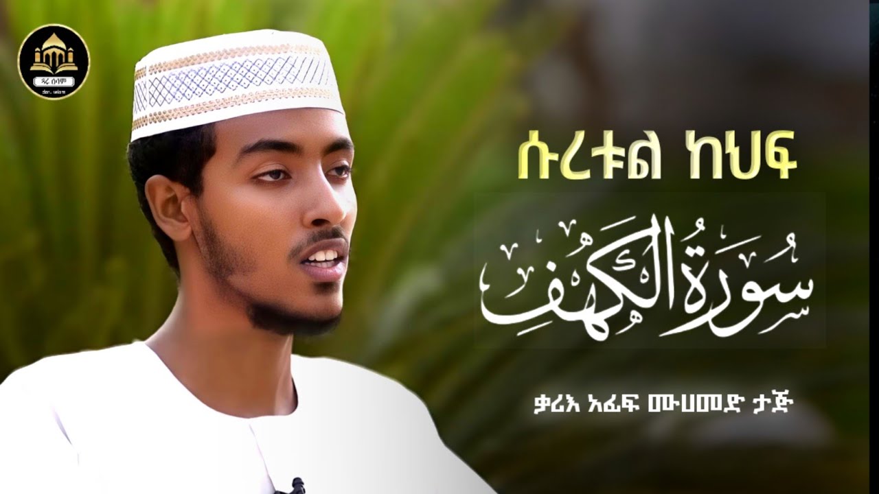 ሱረቱል ካህፍ አፊፍ ታጅ|ሱረቱል ካፍ|surah al kehf ሡረቱል|የጁምአ ቀርአን|suretul kaf Afif taj|سورة الكهف|ካህፍ|የጁመአ ቁርአን