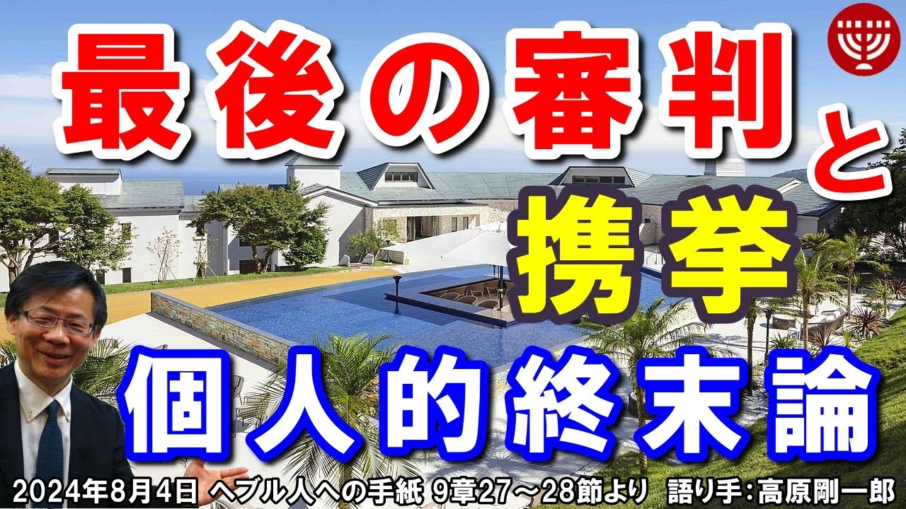 #662「最後の審判と携挙」～個人的終末論～ ヘブル人への手紙 9章27～28節より 高原剛一郎 2024年8月4日 日曜福音集会