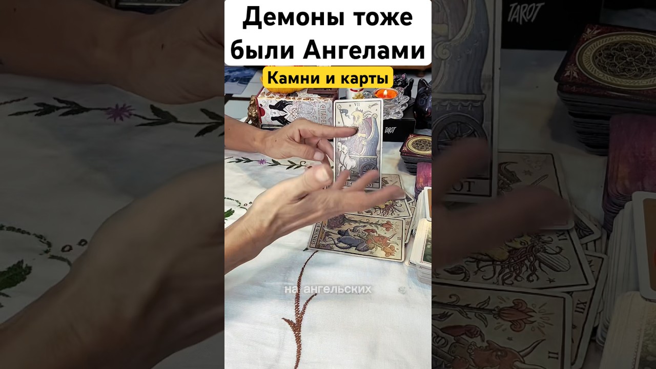 ❗️Демоны тоже были Ангелами&hellip;🌓✨Предсказывающие камни #раскладонлайн #раскладтаро #тарогадание #tarot