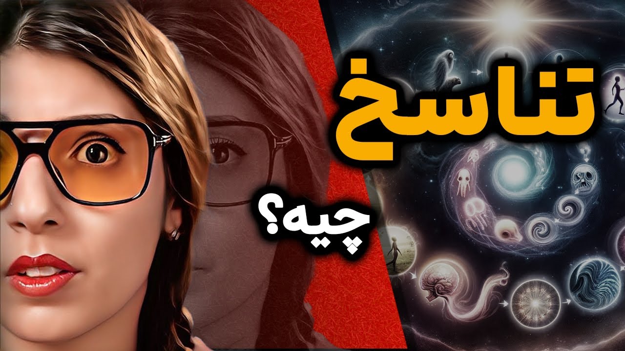 تناسخ ❌ تولد دوباره روح ❌