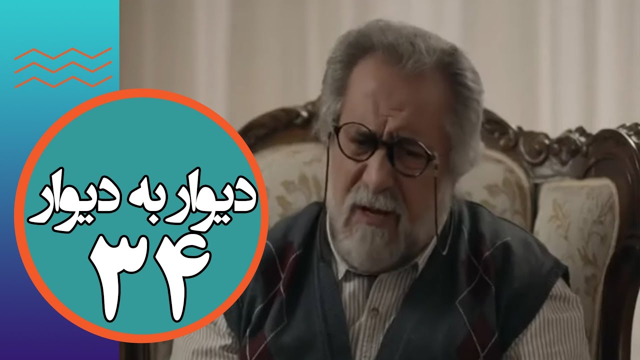 سریال دیوار به دیوار 1 - قسمت 34