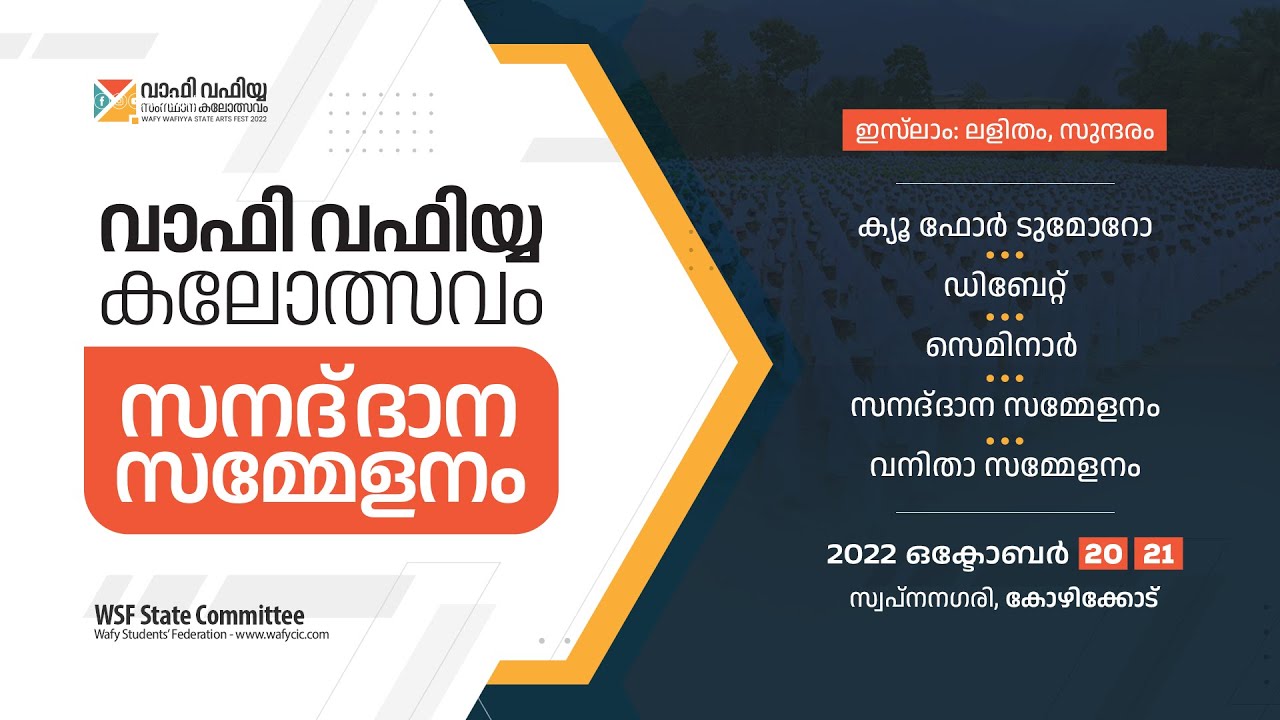 WAFY WAFIYYA STATE ARTS FEST | വാഫി വഫിയ്യ കലോത്സവം സനദ് ദാന സമ്മേളനം | Wafy updates