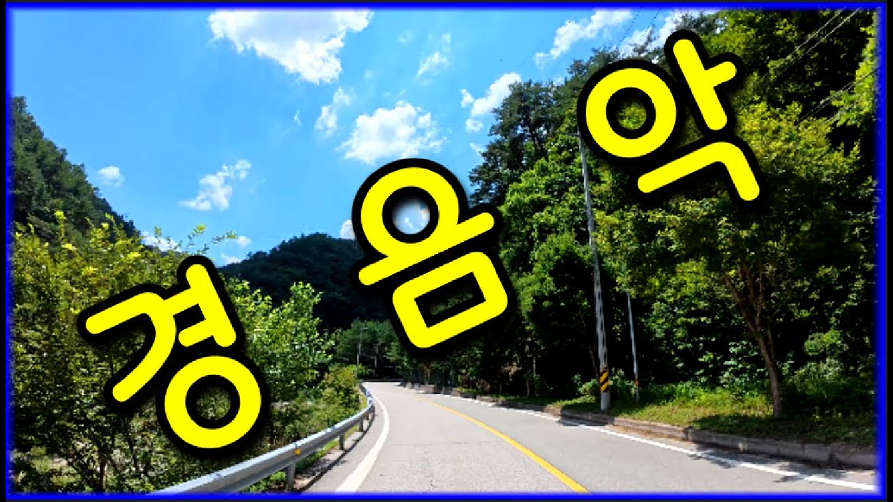 참좋은 경음악🧡 (가사첨부)🧡 태백산주변도로배경영상🧡 