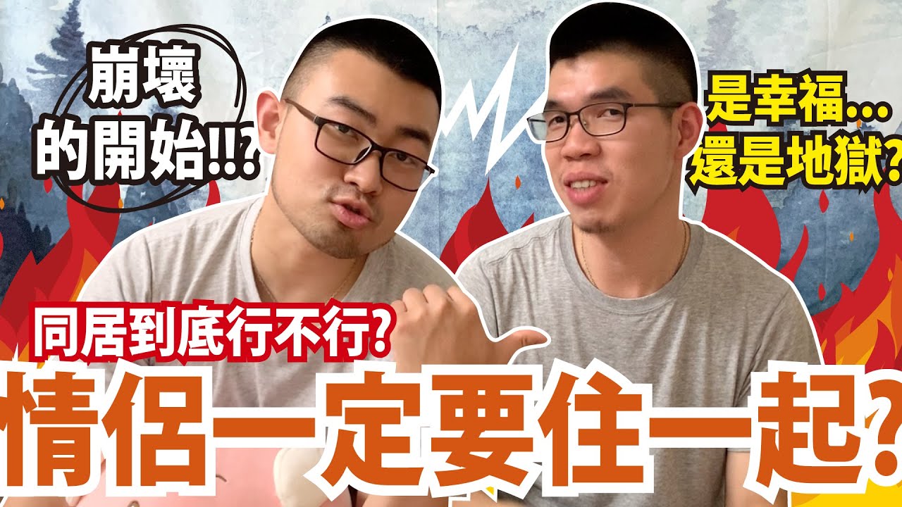 情侶同居行不行？根本是崩壞的開始？男同志夫夫同居10年分享