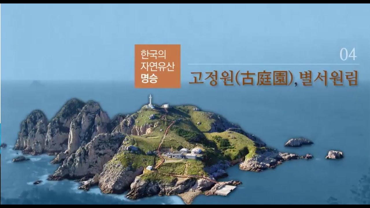 [한국의 자연유산, 명승 4] 고정원, 별서원림 편