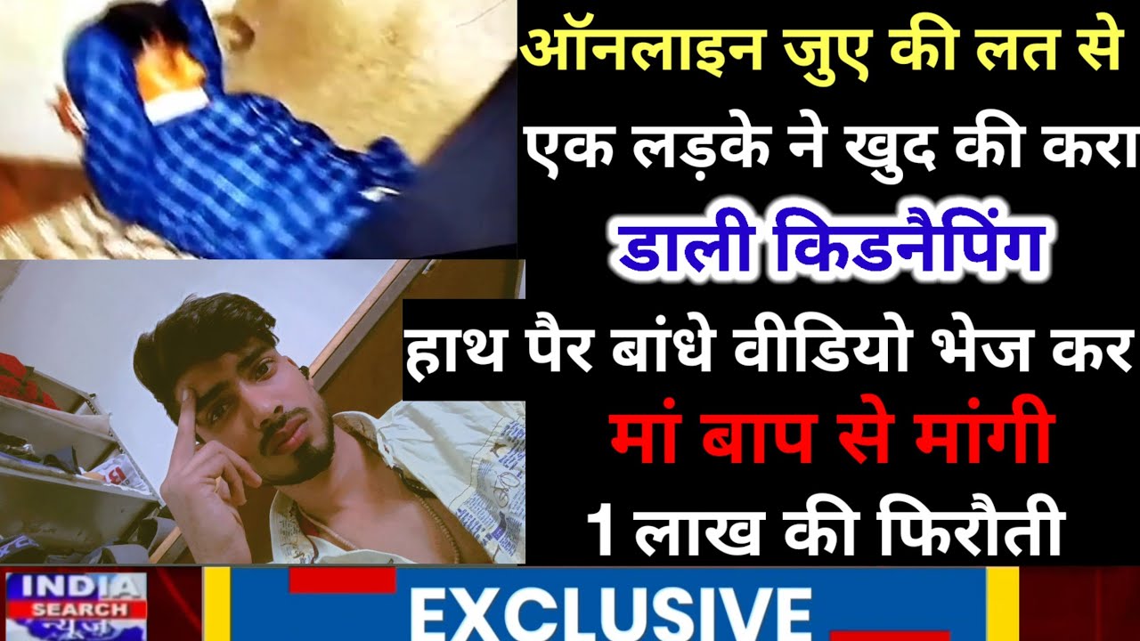 (#ALIGARH) ऑनलाइन जुए की लत ने एक लड़के को खुद की किडनैपिंग कराकर एक लाख की फिरौती मंगवानी पड़ी भारी