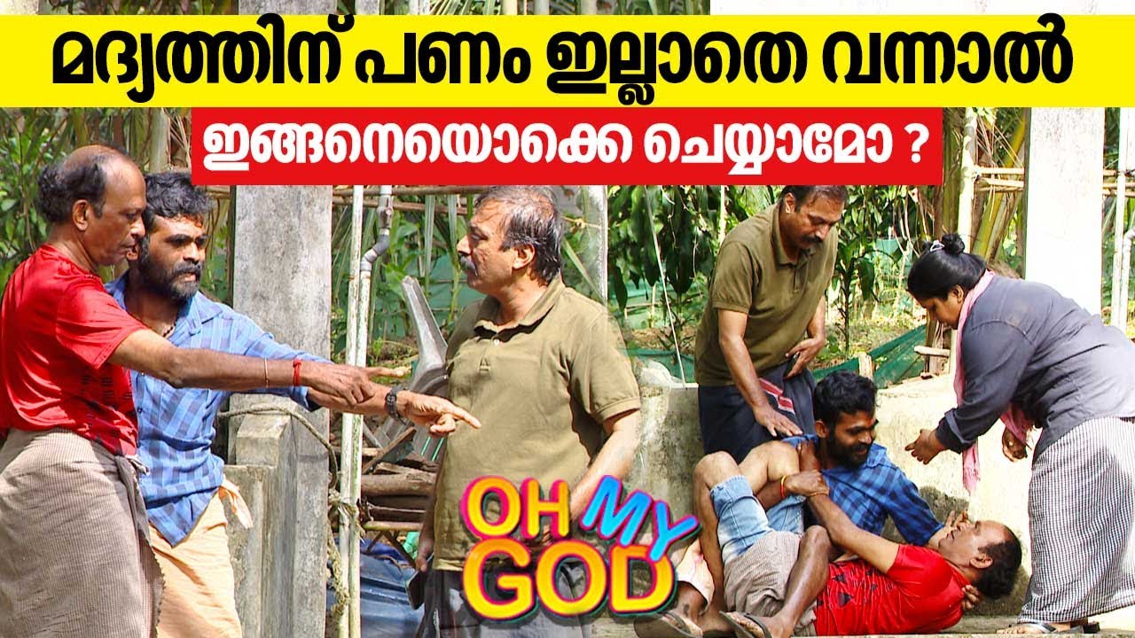 മദ്യത്തിന് പണം ഇല്ലാതെ വന്നാൽ ഇങ്ങനെയൊക്കെ ചെയ്യാമോ? | 