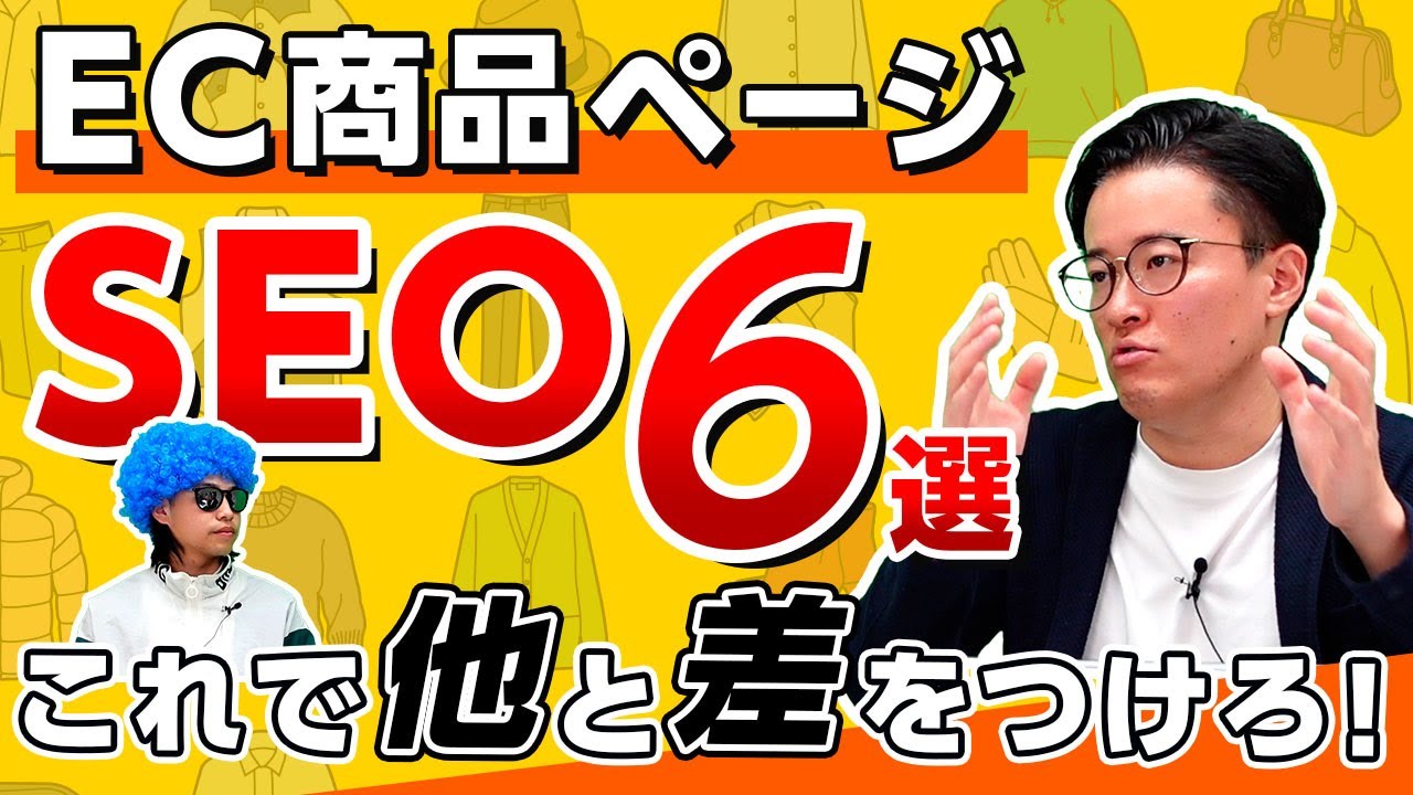 商品ページのSEO対策【ECサイト内部SEO】