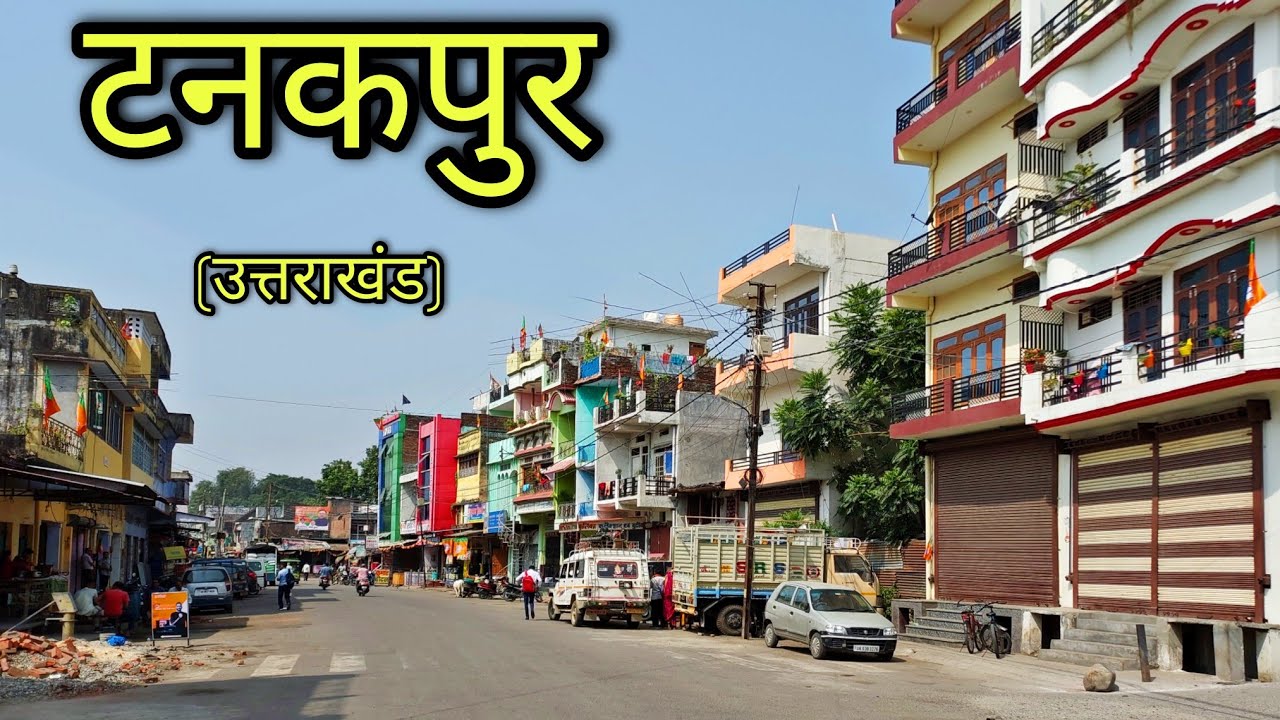 TANAKPUR CITY टनकपुर उत्तराखंड Tanakpur Uttrakhand Tanakpur Ki Video