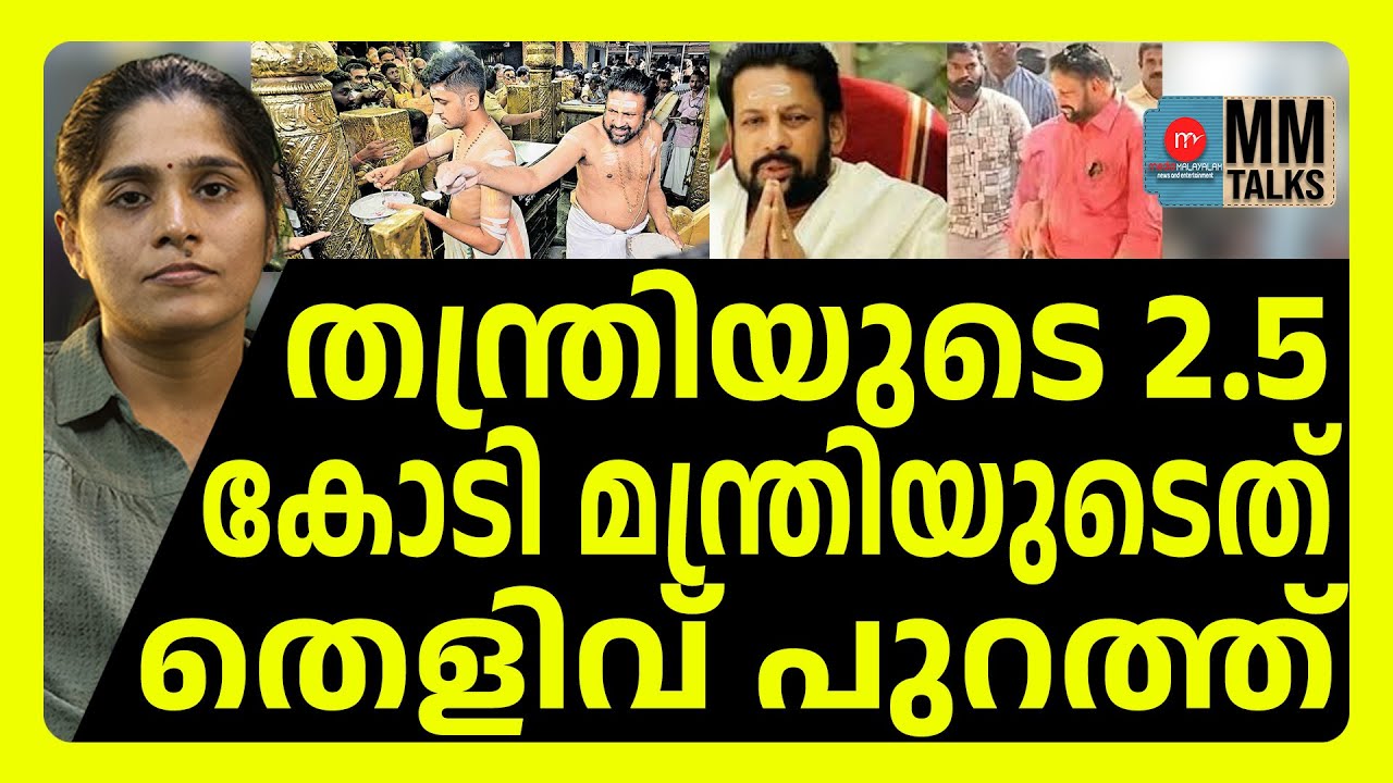 മദ്യത്തിലും കൈ വെച്ച് തന്ത്രി ! | MEDIA MALAYALAM | SABARIMALA