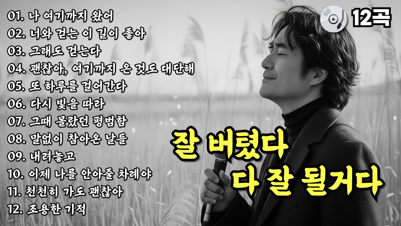 ✨잘 버텼다 다 잘 될거다 | 위로와 힘이 되는 노래 | 중년의 마음을 안아주는 중년감성 트로트 12곡 모음