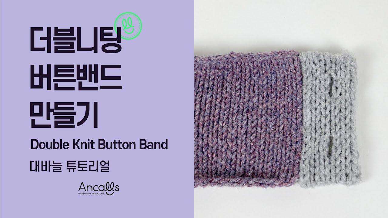 [대바늘 왕초보] 대바늘 기법 / 더블니팅 버튼밴드 만들기 / 앵콜스