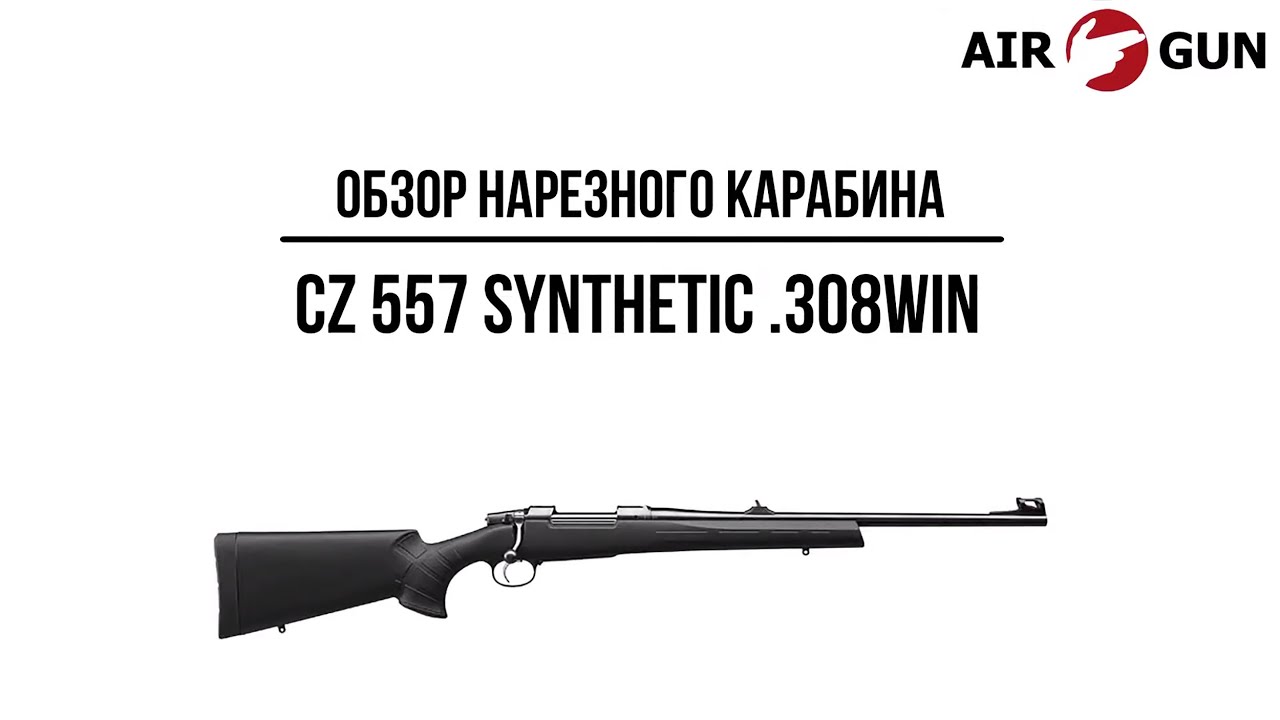 Карабин CZ 557 Synthetic  .308Win