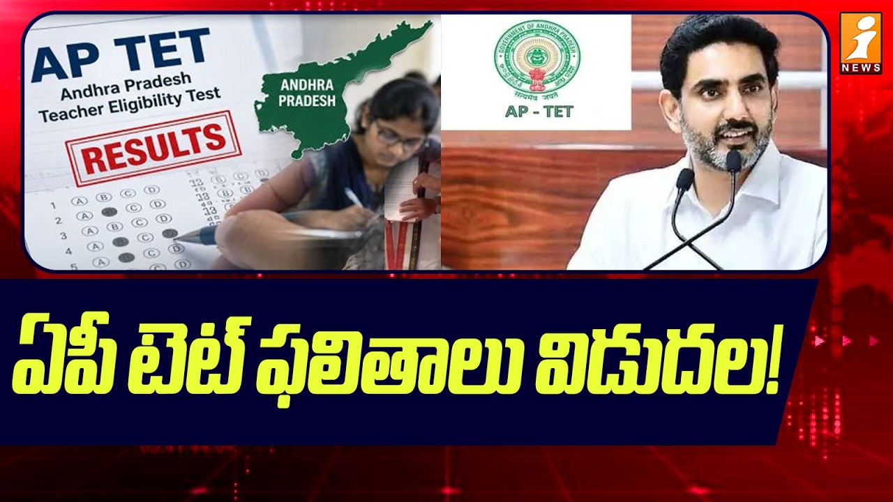 AP TET 2026 Results Released : ఏపీ టెట్ ఫలితాలు విడుదల! | Nara Lokesh | iNews