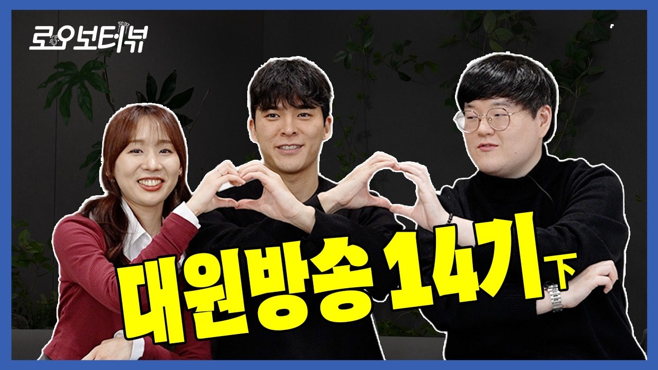 시키는 건 다 할 거긴 한데요... [로오보터뷰 Ep.05-2] #김진아 #장태혁 #김태환 #대원14기