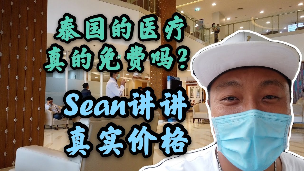 泰国医疗真的免费吗？Sean讲讲真实价格