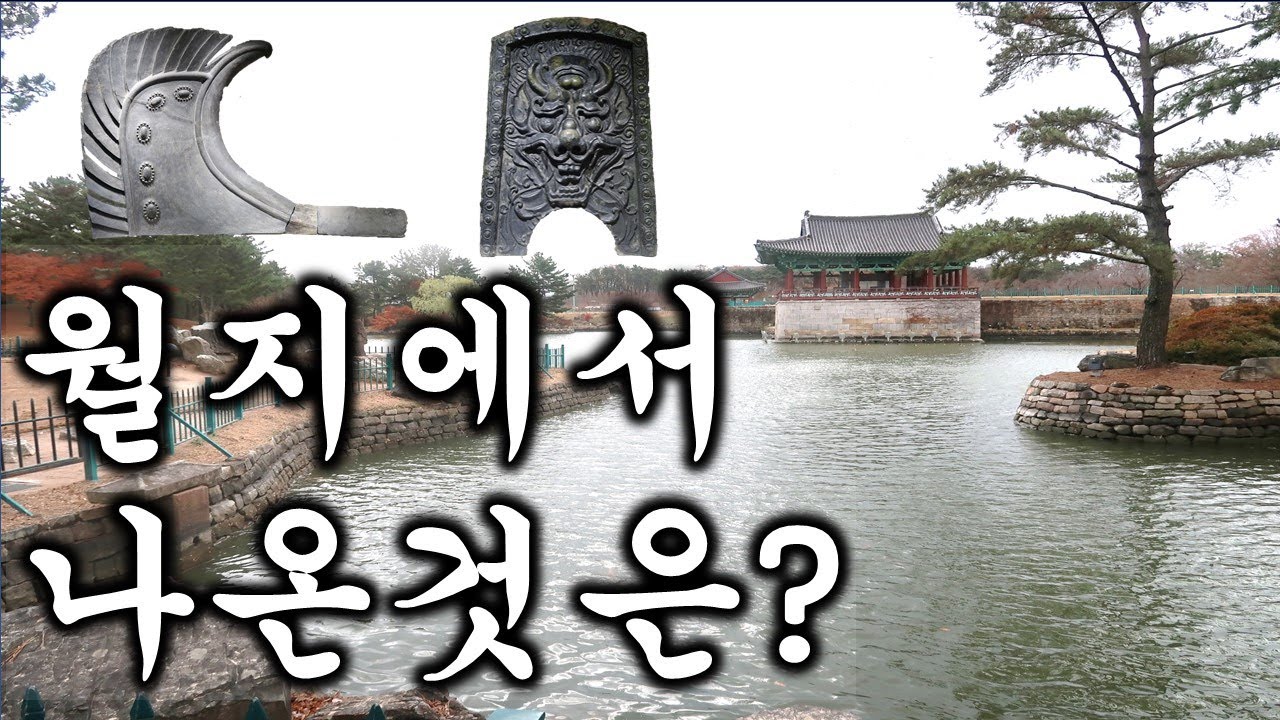 월지에서는 어떤 유물들이 발굴되었을까? 경주박물관에서 확인해볼까요?(월지관 1편)