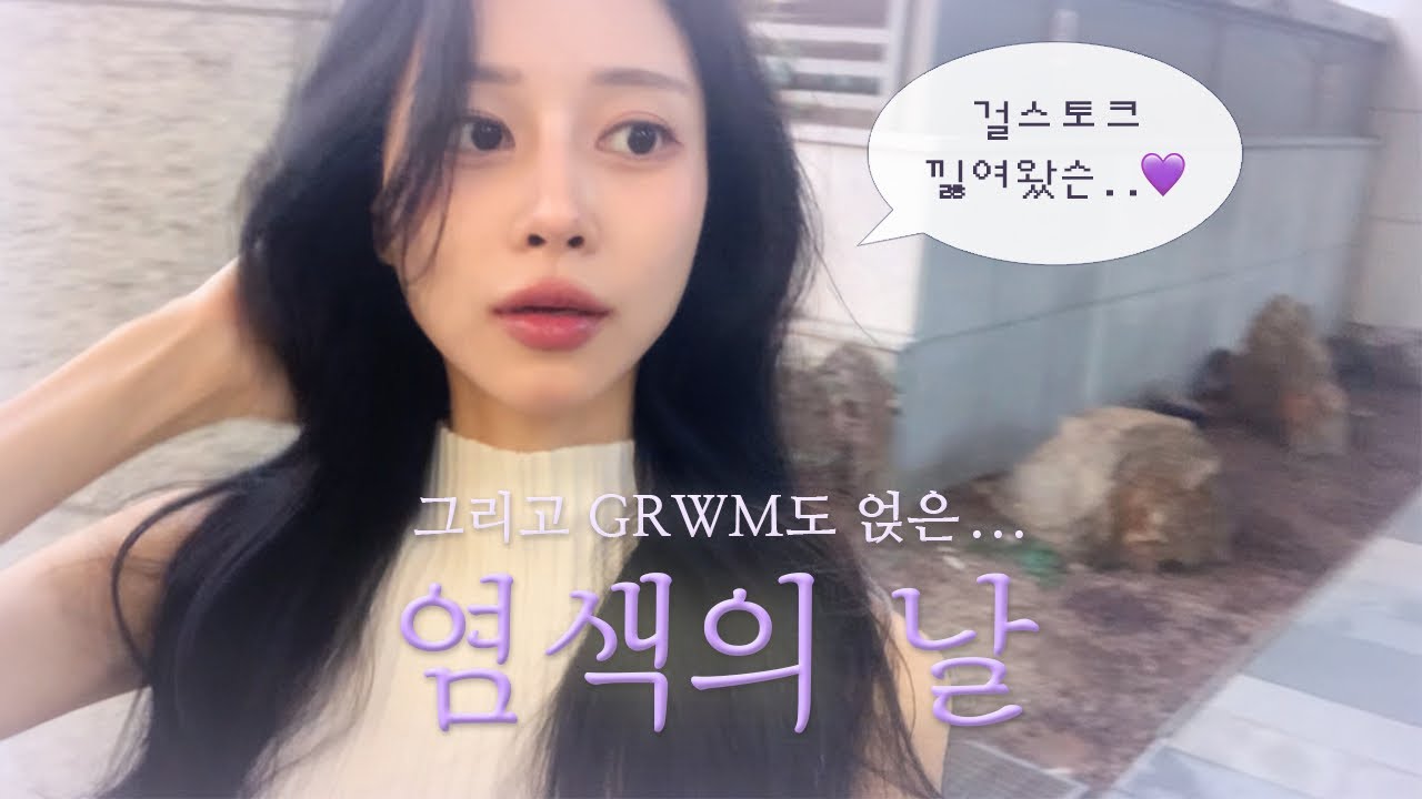 염색하는 날⸝⸝🖤 번따썰을 곁들인 GRWM '◡'✧ㅣEp.03