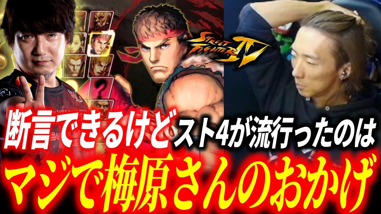 「ウメハラさんがやってなかったら&hellip;」スト4でのウメハラ復帰という衝撃について語るどぐら【どぐら】【スト6】【切り抜き】