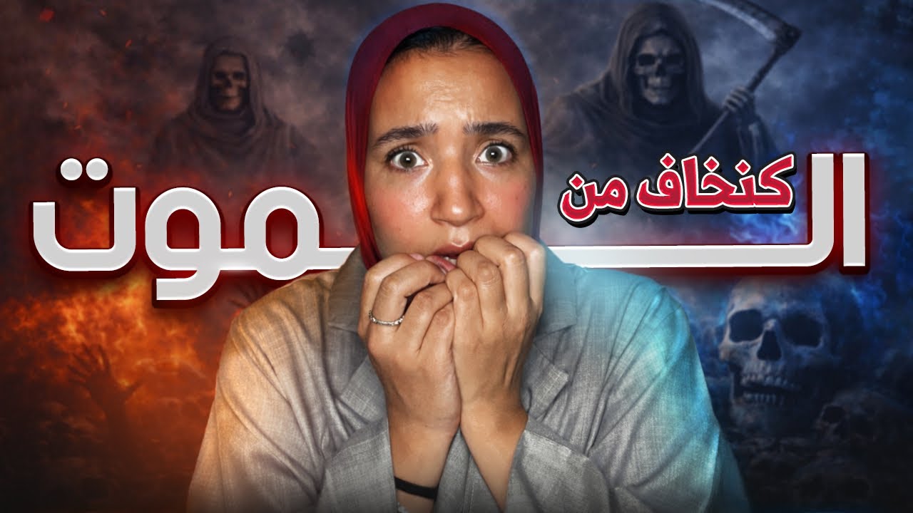 04 سلسلة رمضانية | ❌كتخاف من الموت🫣؟ {فتنة العصر} إذن شوف هذ الفيديو➡️