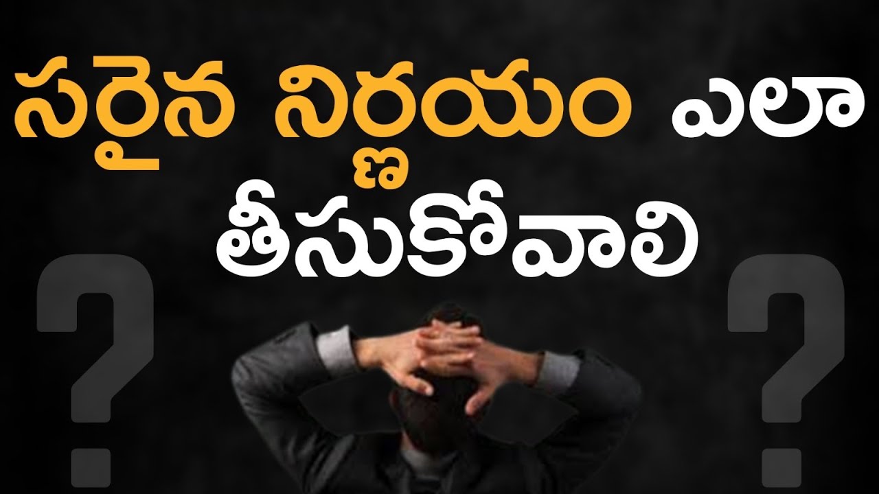 నిర్ణయం తీసుకుకోవడం ఎలా  | How To Make Right Decisions