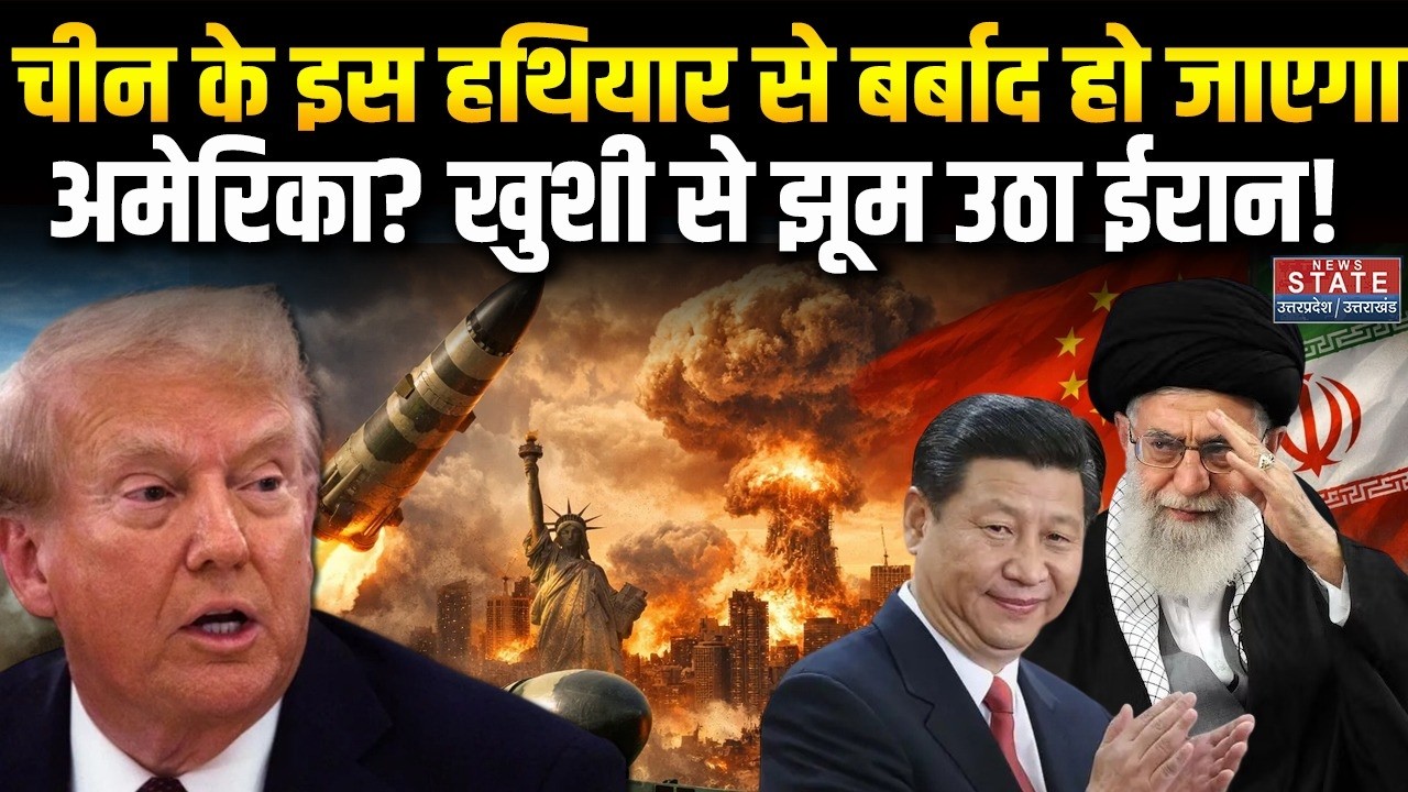 Iran America War: China के इस हथियार से बर्बाद हो जाएगा America?खुशी से झूम उठा ईरान?।khamenei।Trump