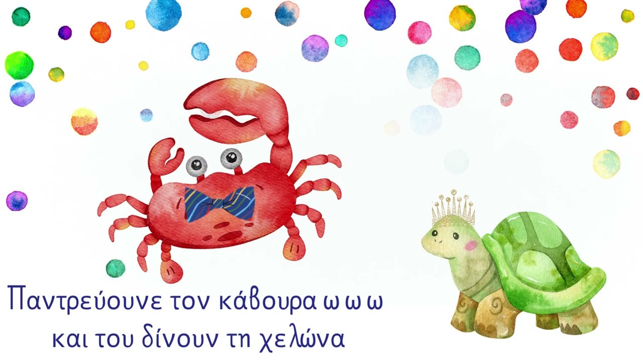 Παντρεύουνε τον κάβουρα
