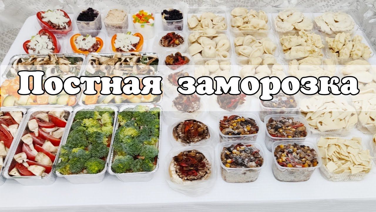 Если ПОСТ, то ТАКОЙ. Большая ПОСТНАЯ заморозка. Пост должен бытьВКУСНЫМ. Глобальная ЗАГОТОВКА еды