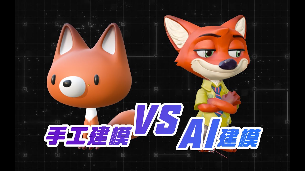 传统建模 VS AI建模 你选哪个？TripoAI建模 有网就能用！